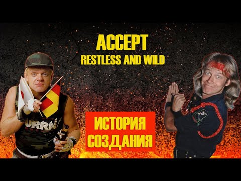 Видео: ACCEPT | ИСТОРИЯ СОЗДАНИЯ | RESTLESS AND WILD