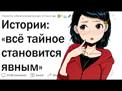 Видео: Истории "Все тайное становится явным”