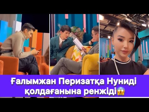 Видео: Ғалымжан Перизатқа Нуниді қолдағанына ренжіді😱