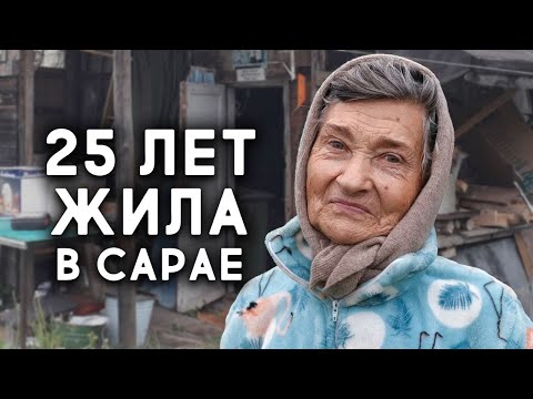 Видео: БАБА НИНА СНОВА ЖИВЕТ В САРАЕ? ЧТО СЛУЧИЛОСЬ?