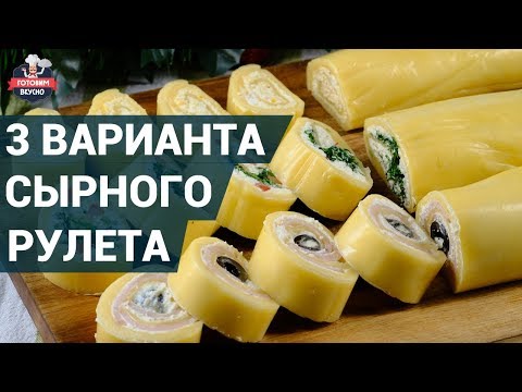 Видео: Как приготовить сырный рулет?  | 3 Вкуснейших варианта сырного рулета