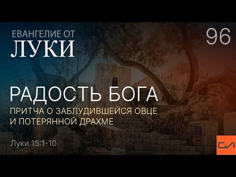 Видео: Луки 15:1-10. Радость Бога (притча о заблудившейся овце и потерянной драхме) | Слово Истины