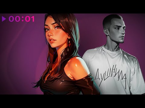 Видео: Даша Эпова - Душнила | Official Audio | 2024