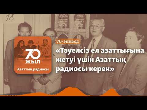 Видео: Азаттықтың 40 жылдығында Қазақстандағы өкілдігі ашылды