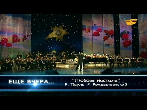 Видео: Роза Рымбаева - «Любовь настала» (Р.Паулс-Р.Рождественский)