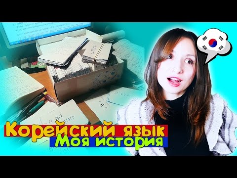 Видео: КОРЕЙСКИЙ ЯЗЫК САМОСТОЯТЕЛЬНО.  МОЯ ИСТОРИЯ.  ПОЧЕМУ КУРСЫ | ARI RANG