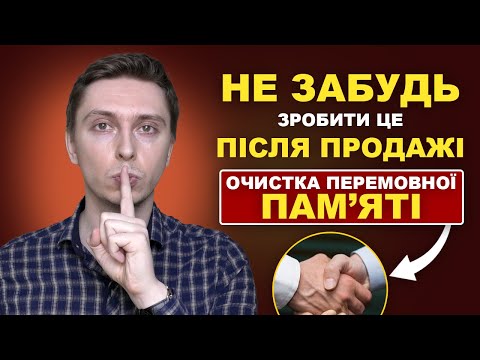 Видео: ВАЖЛИВИЙ!! | Одна річ, яку слід зробити ПІСЛЯ продажі