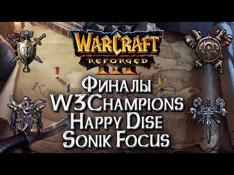 Видео: [СТРИМ] Финалы сезона W3Champions: (Happy сегодня) Warcraft 3 Reforged