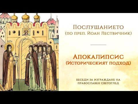Видео: Послушанието (по преп. Йоан Лествичник) | Апокалипсис (историческият подход)