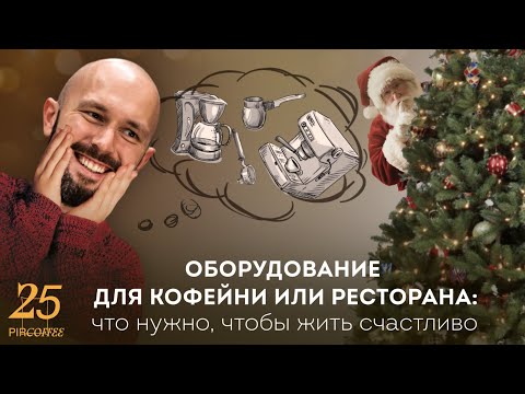 Видео: PIR—COFFEE 2022. Данила Кочетков. Оборудование для кофейни или ресторана