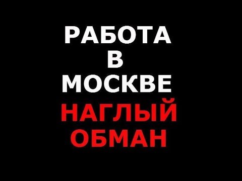 Видео: Работа в Москве. ОБМАН.