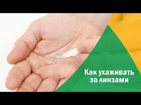 Видео: Как правильно ухаживать за контактными линзами?