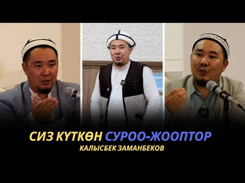 Видео: Сиз күткѳн суроо-жооптор | Калысбек Заманбеков | 01.10.2023