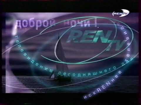 Видео: Конец эфира (REN-TV, август 2002)
