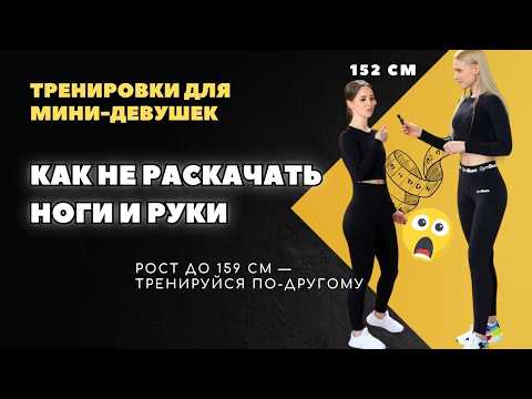 Видео: Особенности силовых тренировок для девушек маленького роста: как избежать массивных ног и рук?