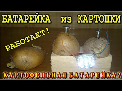 Видео: 💡 БАТАРЕЙКА ИЗ КАРТОШКИ РЕАЛЬНО РАБОТАЕТ