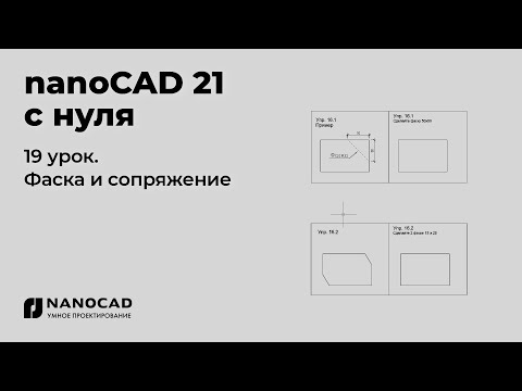 Видео: Платформа nanoCAD 21 c нуля | Фаска и сопряжение 19/28