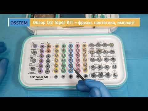 Видео: Обзор набора хирургических инструментов Osstem 122 Taper KIT - Часть 2 (4K)