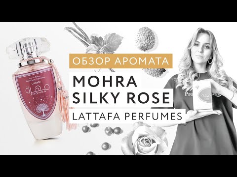Видео: Обзор аромата Mohra Silky Rose Lattafa