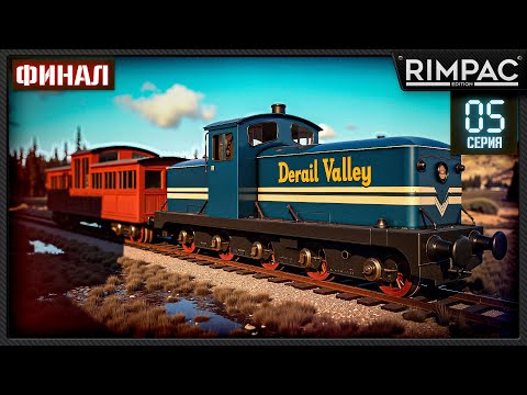 Видео: Derail Valley _ Я восстановил локомотив и навешал на него всякого разного! _ Часть 5 _ Финал