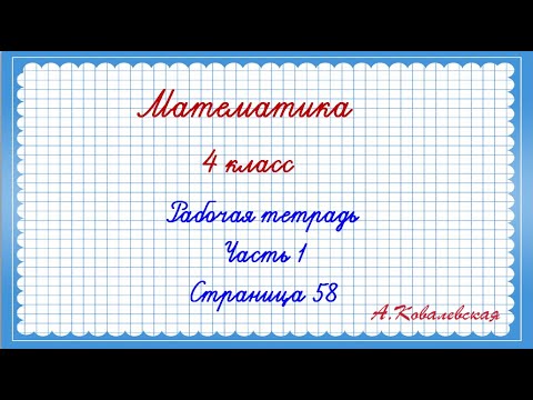 Видео: Математика 4 класс Моро Рабочая тетрадь 1 часть страница 58
