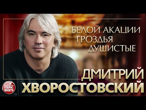 Видео: ДМИТРИЙ ХВОРОСТОВСКИЙ ❂ БЕЛОЙ АКАЦИИ ГРОЗДЬЯ ДУШИСТЫЕ ❂ ЗОЛОТЫЕ ХИТЫ XX ВЕКА