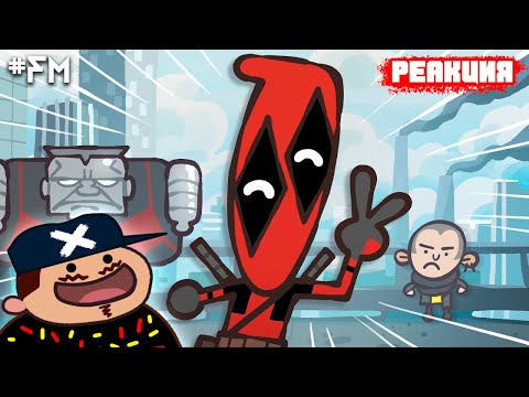 Видео: ▷ НАСТОЯЩАЯ ВЕРСИЯ ДЭДПУЛ | The Ultimate "Deadpool" Recap Cartoon | РЕАКЦИЯ на Cas van de Pol