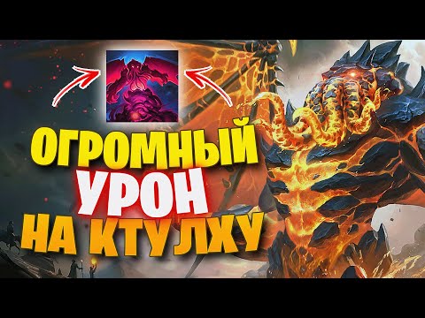 Видео: НЕРЕАЛЬНЫЙ УРОН НА КТУЛХУ СОЛО ► SMITE