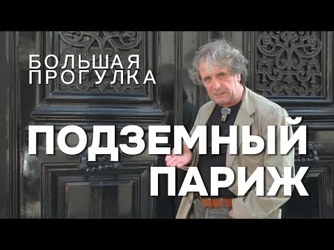 Видео: Большая прогулка: Подземный Париж  #france #paris #интересно #большаяпрогулка  #франциябезсловаря
