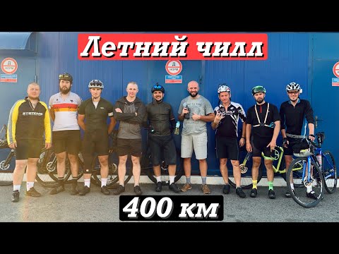 Видео: 400 км на велосипеде меньше чем за сутки | Бревет | Летний чилл | Беларусь