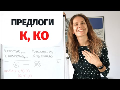 Видео: Предлоги К и КО || Предлоги