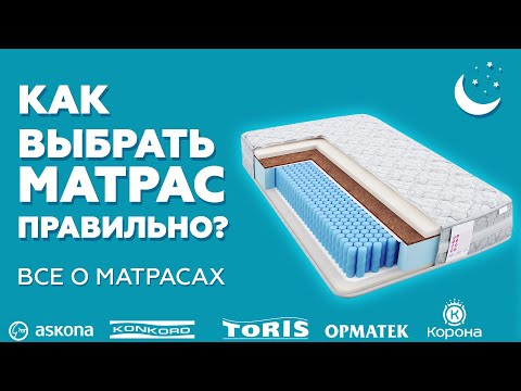 Видео: КАК правильно ПОДОБРАТЬ МАТРАС | КАК сэкономить ПРИ ПОКУПКЕ матраса | Krowatson