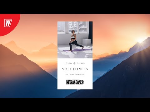 Видео: SOFT FITNESS с Ангелиной Казанцевой | 1 июня 2024 | Онлайн-тренировки