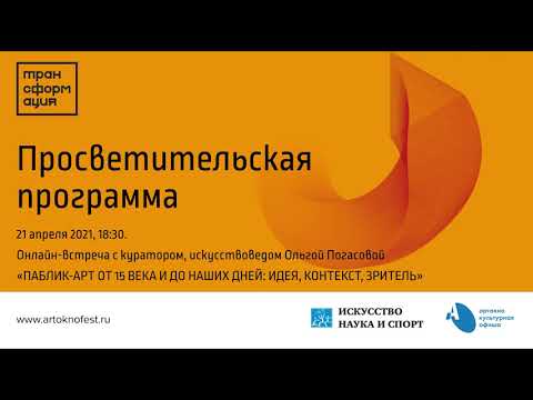 Видео: Лекция «Паблик-арт от 15 века и до наших дней: идея, контекст, зритель». Ольга Погасова