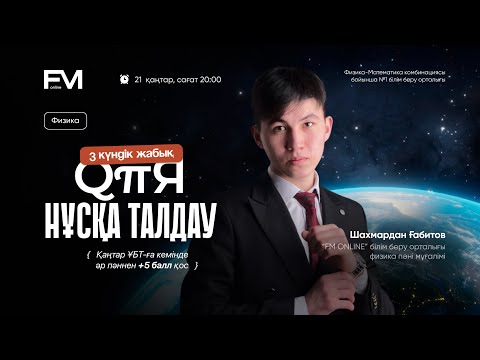Видео: ҚҰПИЯ НҰСҚА ТАЛДАУ 4-БӨЛІМ / ФИЗИКА 2025 / ШАХМАРДАН АҒАЙ