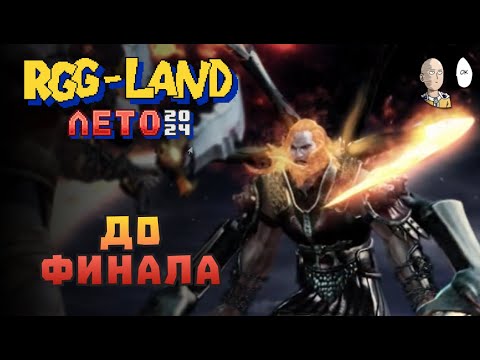 Видео: Первый GoW до финала! | RGG LAND ЛЕТО 2024 #8