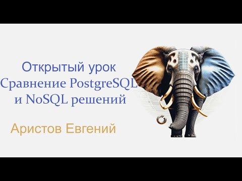 Видео: ОУ Сравнение PostgreSQL и NoSQL