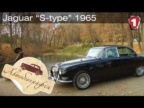 Видео: Jaguar S type 1965. "Автобиография в HD". (УКР)