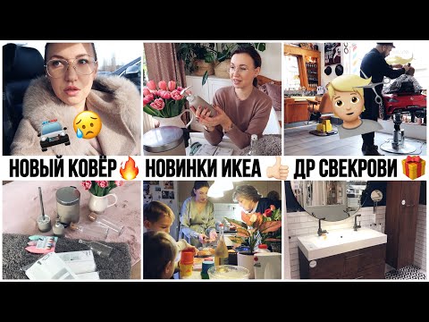 Видео: 😰ЗА МНОЙ ГНАЛАСЬ ПОЛИЦИЯ🚓 ДЕНЬ РОЖДЕНИЯ СВЕКРОВИ🎁ПОКУПКИ В КОМНАТУ ЭМИЛИИ🎀 ПОКУПКИ И НОВИНКИ ИКЕА🤩