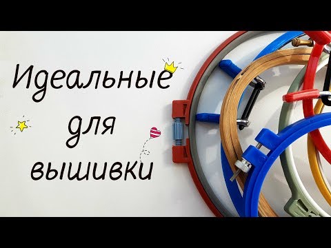 Видео: Мои пяльца для вышивки / Вышивка крестиком