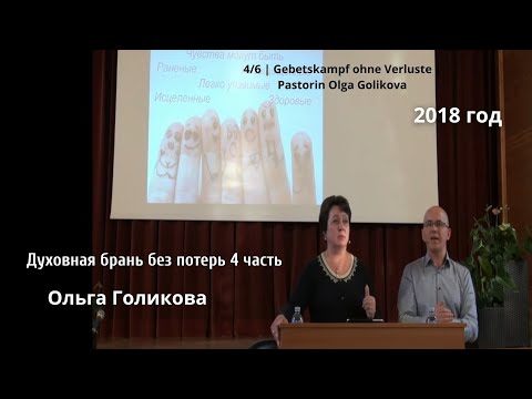 Видео: 4. Духовная брань без потерь. Ольга Голикова