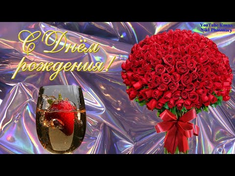 Видео: Супер Поздравление С Днем Рождения! НОВИНКА! Яркая Музыкальная Видео Открытка на День Рождения!