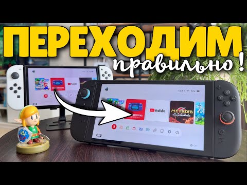 Видео: Как настроить Nintendo Switch 2 и перенести данные со старой консоли