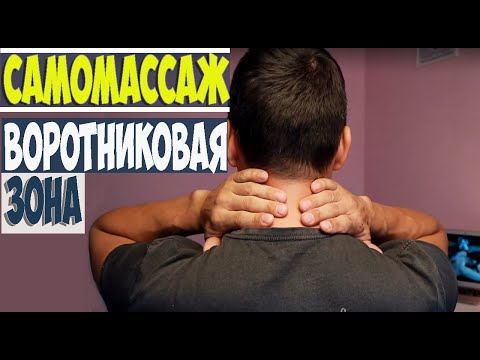 Видео: Самомассаж | Шея и воротниковая зона Николай Андреев