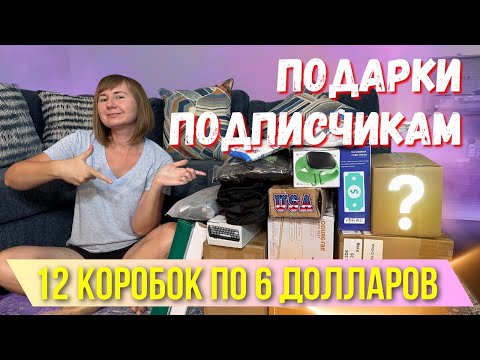Видео: Распосылка Коробок, Раздача Призов, Открываем Коробки по 6$