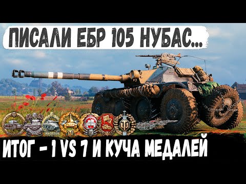 Видео: EBR 105 ● Пианист остался 1 VS 7 или как обломать хейтеров в чате! Невероятный Колобанов