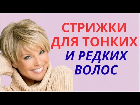Видео: СТРИЖКИ ДЛЯ ТОНКИХ  И РЕДКИХ  ВОЛОС 💕HAIRCUTS FOR WOMEN 55-60 YEARS OLD