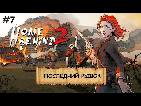 Видео: HOME BEHIND 2  I №7 I ПОВСТАНЦЫ. СРАЖЕНИЯ. УХА НА КОСТРЕ