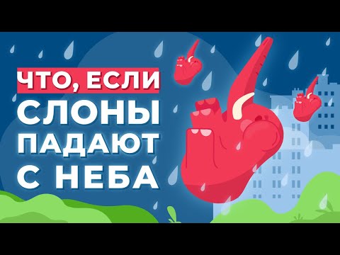 Видео: ЧТО, ЕСЛИ с неба начнут падать СЛОНЫ?