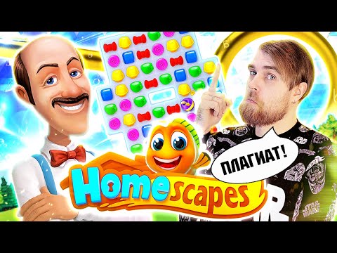 Видео: Homescapes - ПЛАГИАТ У хроник ХАОСА и рекламный РАЗВОД на мобильные ИГРЫ головоломки